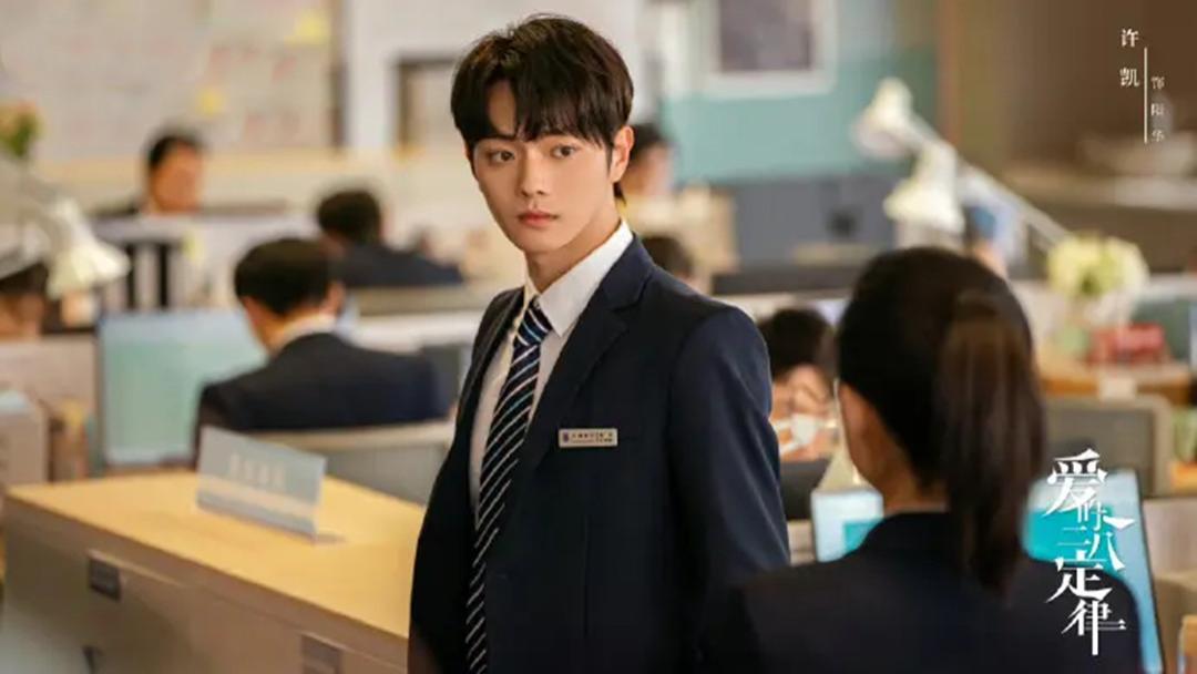 无限超越班|《爱的二八定律》热播，许凯又一新剧来袭，女一号也是女神级别