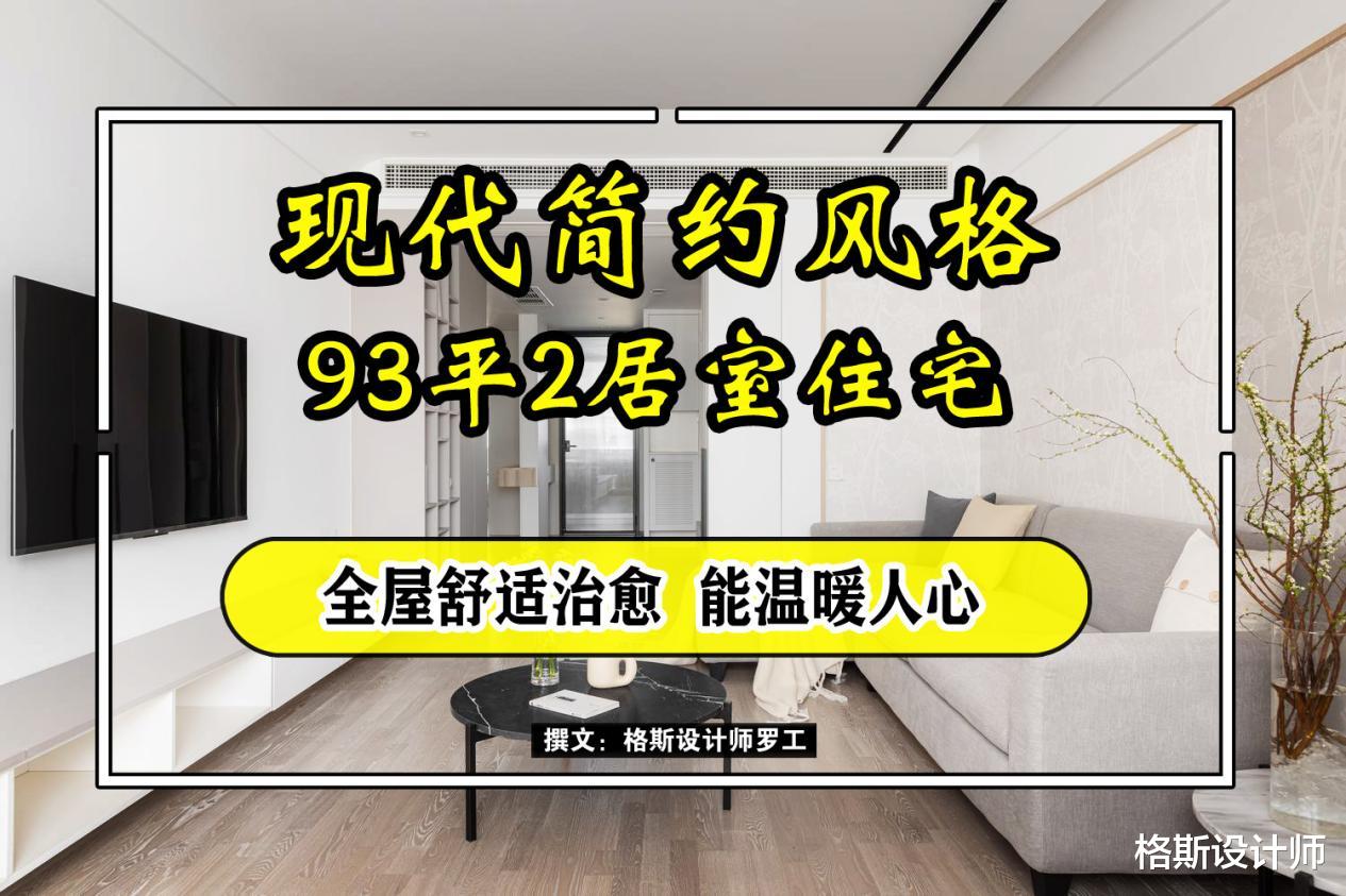 93㎡现代简约风格住宅,全屋舒适治愈,能温暖人心