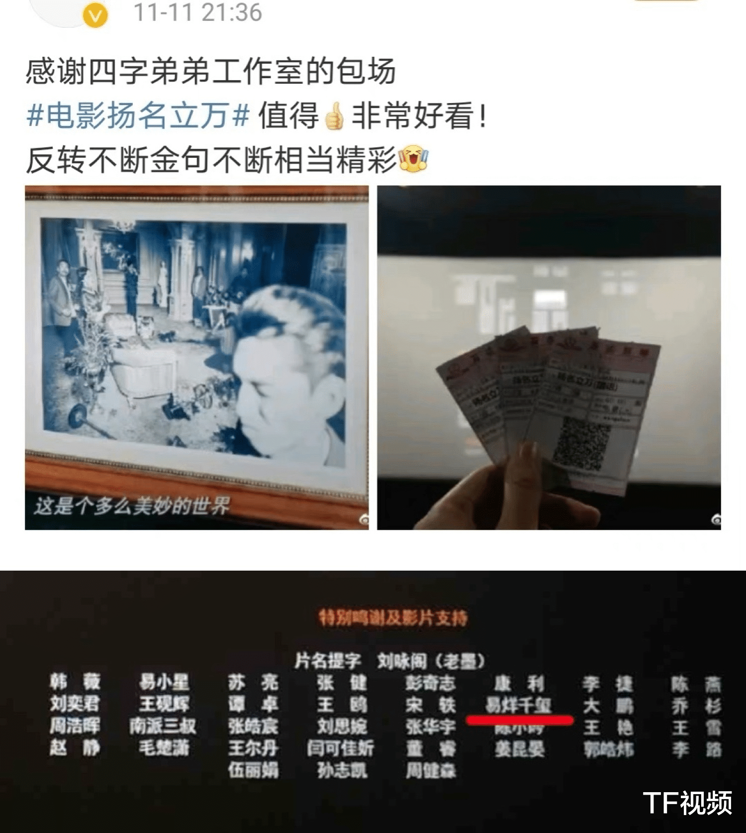 易烊千玺|粉丝发现易烊千玺包场支持好友，从未主动透露，感谢名单中也有他