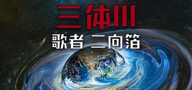 “降维打击”、“主不在乎”:三体中那些火出圈的台词