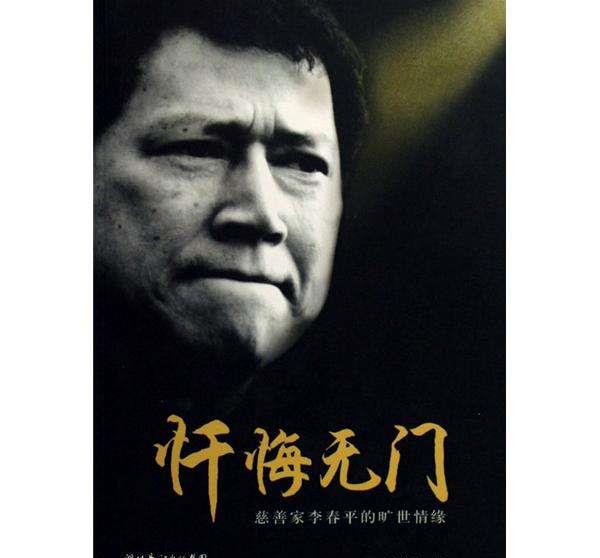 李春平|他因巨星妻子获得巨额遗产，豪捐6.3亿，晚年却极尽凄凉