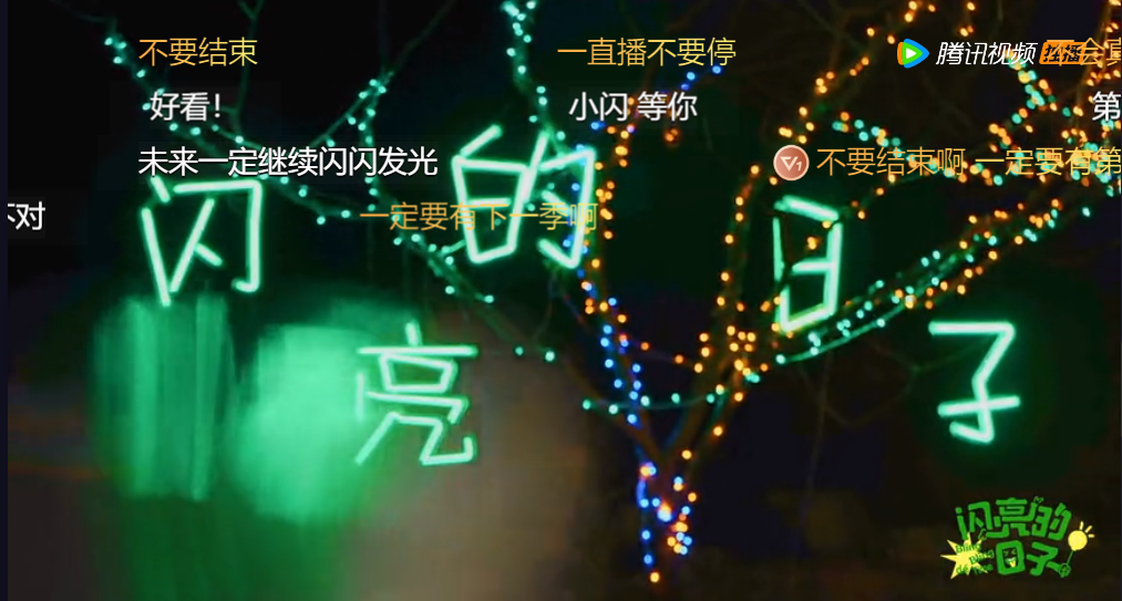 闪亮的日子|《闪亮的日子》:仿佛看到了国内综艺之光!