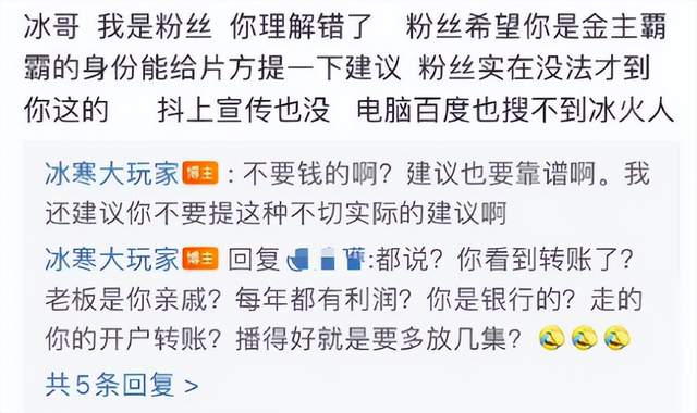 冰雨火|《冰雨火》：粉丝催更，却遭到投资人怒怼：非常无礼