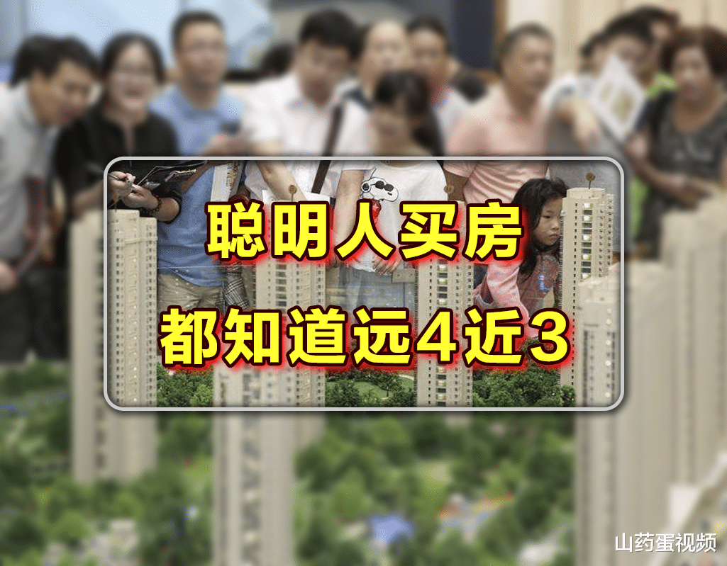 流拍|刚需买房注意“远4近3”,居住优势更大,生活舒心升值也有保障