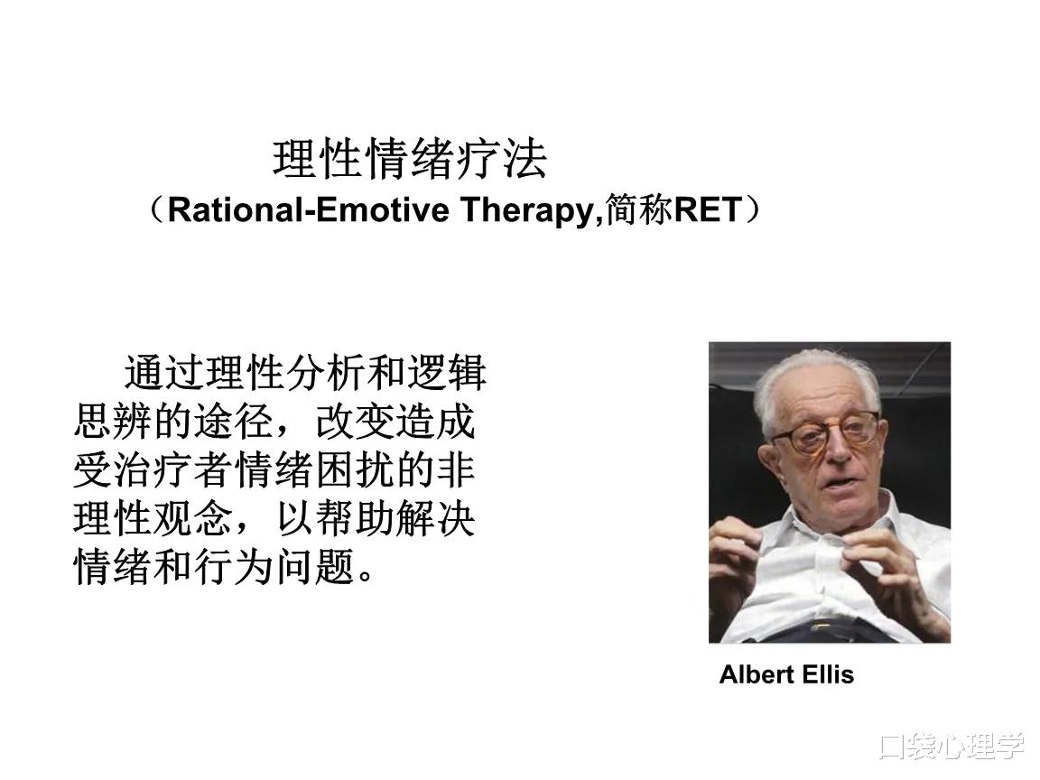 理性—情绪疗法(RET)——概观