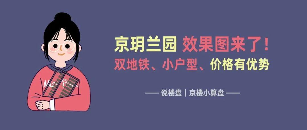 通州梨园京玥兰园效果图来了！双地铁、小户型、价格有亮点