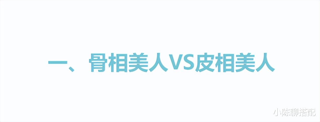 陈德容|骨相美人为什么比皮相美人耐老,原因在这4点