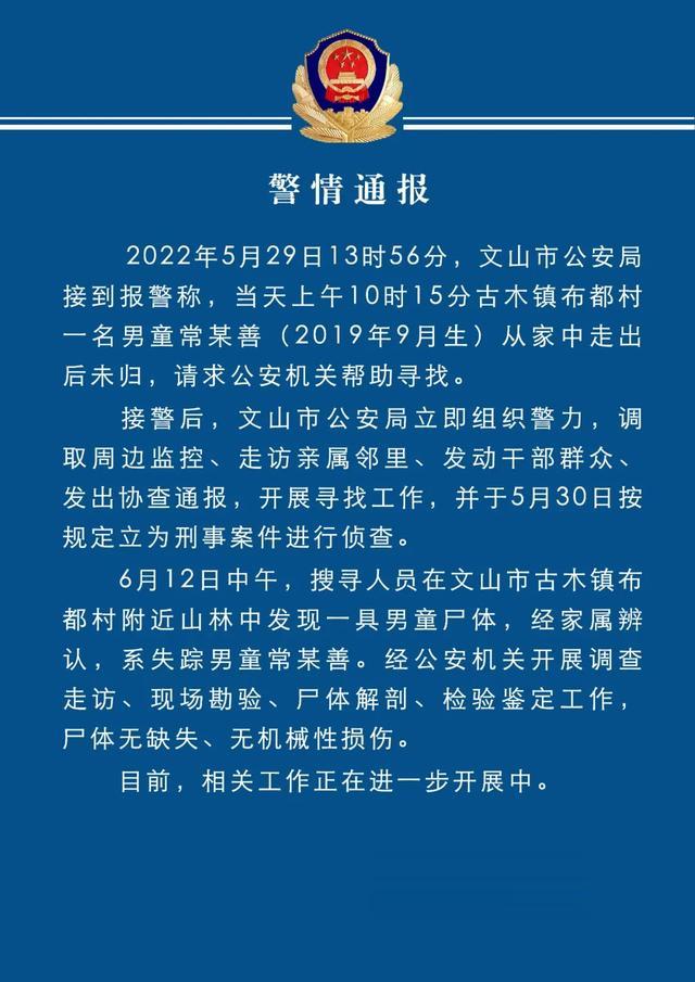 云南文山警方:在山林中发现走失男童尸体