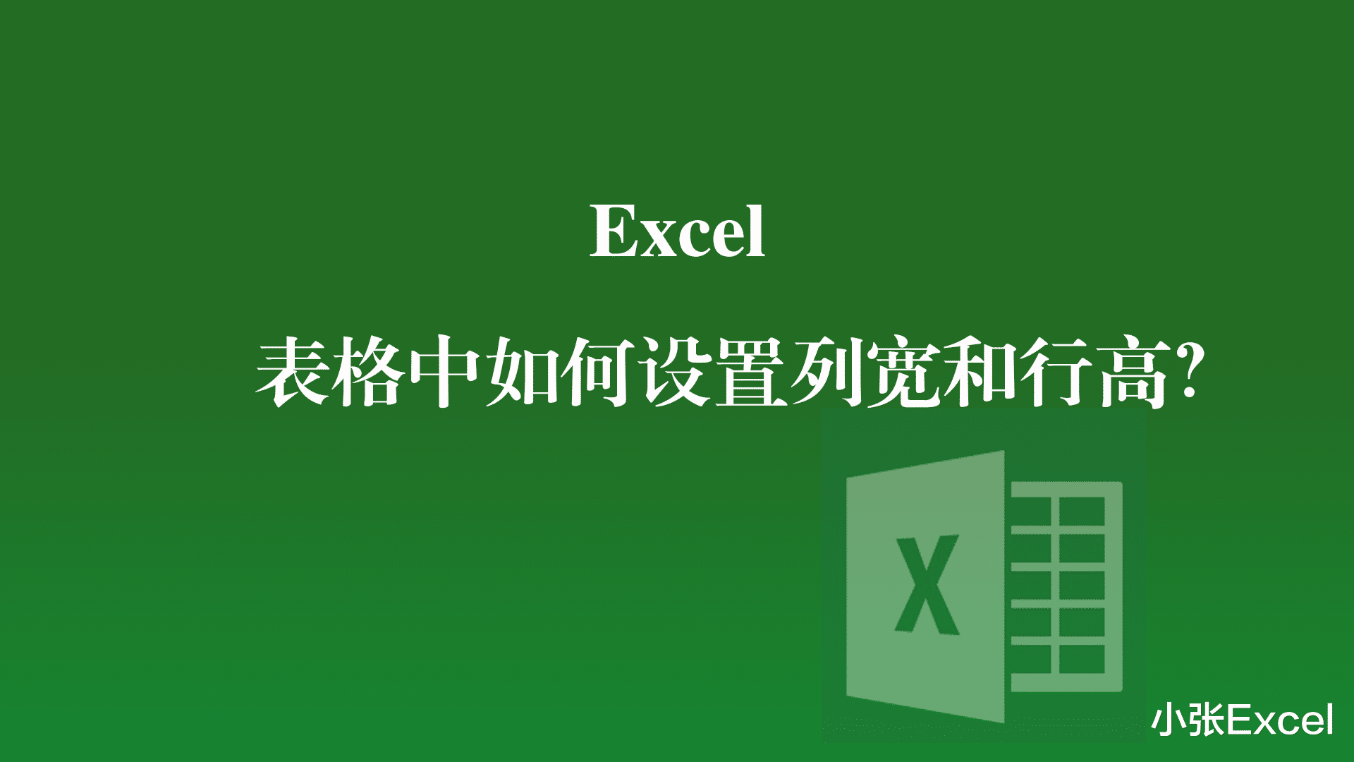 excel|Excel表格中如何设置列宽和行高？