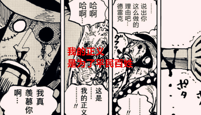 赤犬|海贼王1043话解读：德雷克的正义和赤犬的正义，两者意义相同？