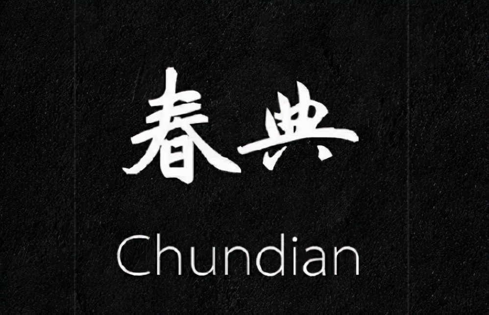 刘诗诗|相声演员公开说春典是“数典忘祖”,沉渣泛起没有必要
