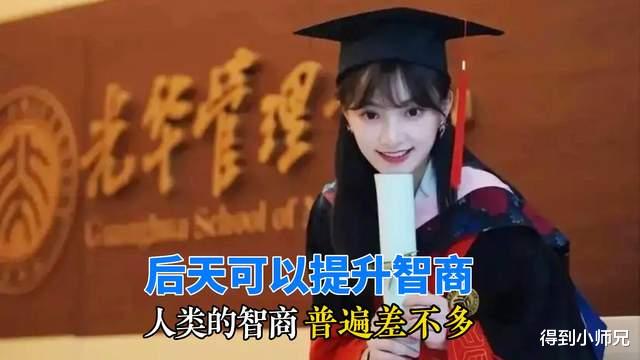 人类的智商,普遍差不多!活见久,科学家论证后天可以提升智商