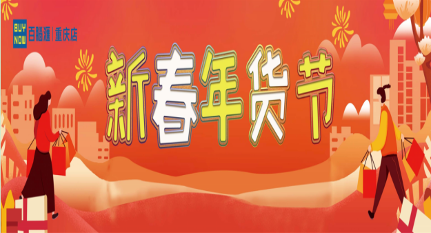 百脑汇新春数码年货节,福利送不停