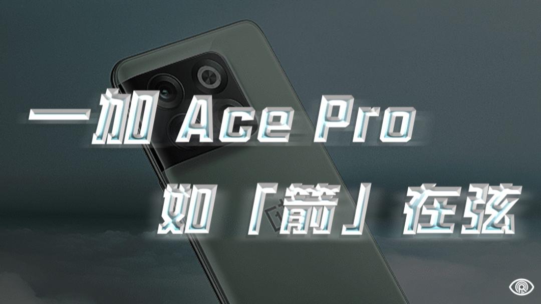一加科技|一加 Ace Pro 展望：如「箭」在弦，只欠价格