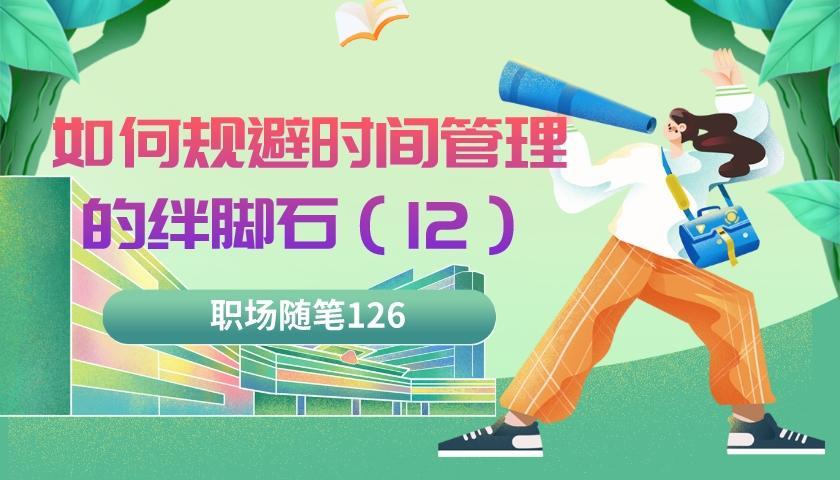 知乎|职场随笔126:如何规避时间管理的绊脚石(12)拖延