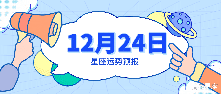 幸运数字|12月24日星座运势预报：天蝎心想事成，白羊过度阶段