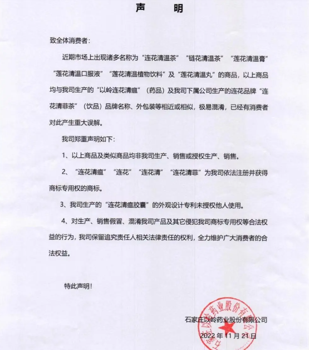 以岭药业商标遭侵权?多家公司假冒莲花清瘟,抢注多个近似商标