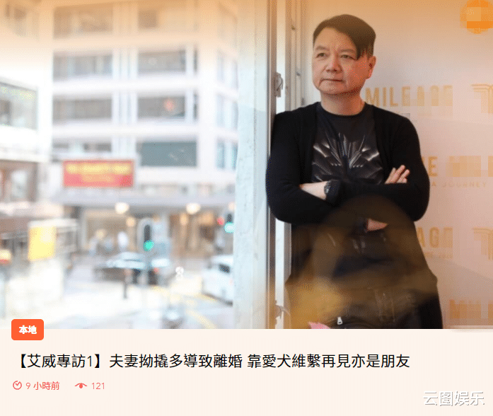 艾威|老戏骨艾威受访，罕谈离婚原因！曾倾家荡产为妻子治病放弃生育