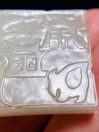 五岳|明 和田玉籽料 白玉 五岳真形图 玉板 玉珮