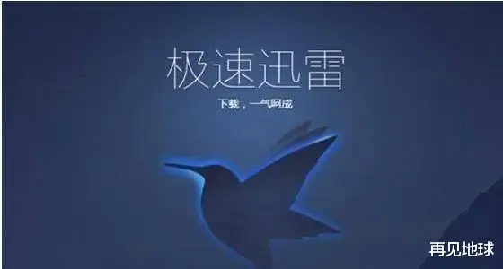 B轮融资|曾经很火的迅雷，为什么现在不怎么火了？