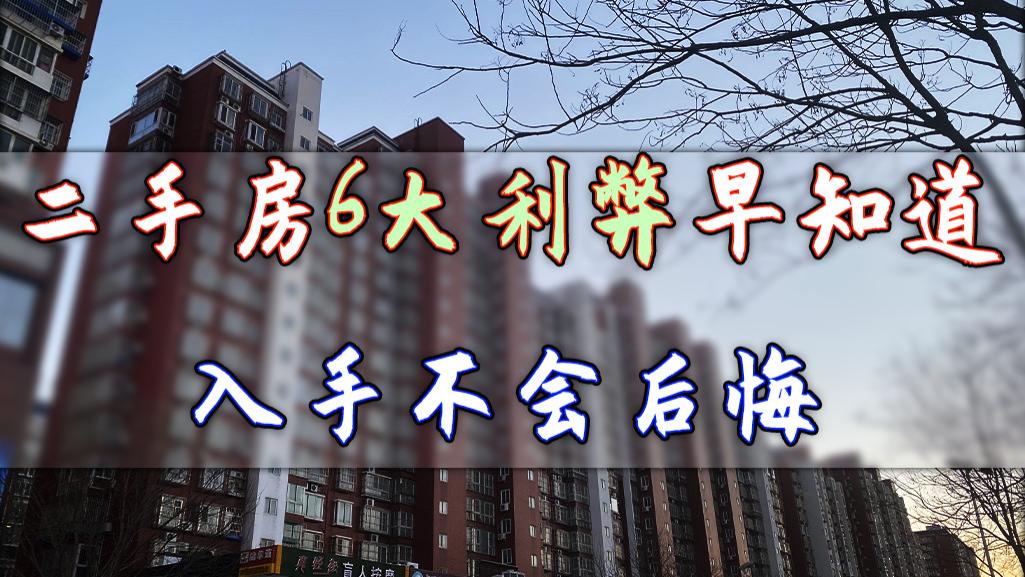 二手房|打算买二手房的家庭，3大弊端影响大，但这3大优势也别忽视