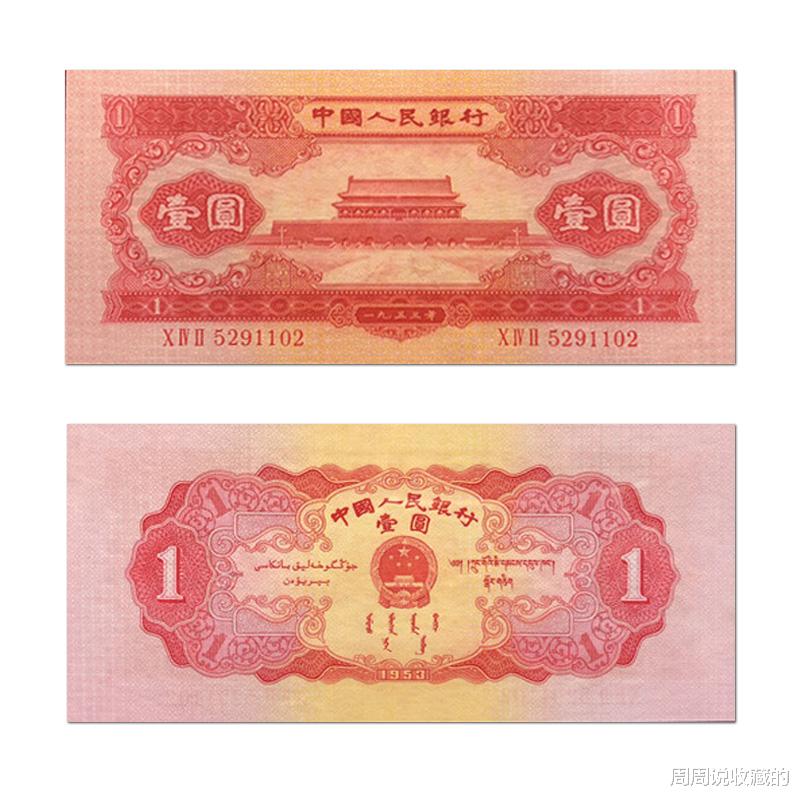 |1953年发行的1元纸币，现在能值多少了？
