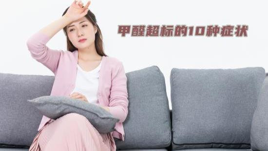 甲醛超标的10种症状