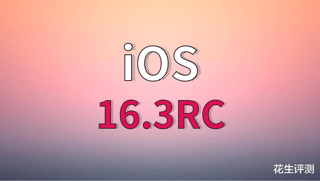 iOS|苹果iOS16.3RC准正式版发布，续航终于完美了，系统稳定无短板，推荐