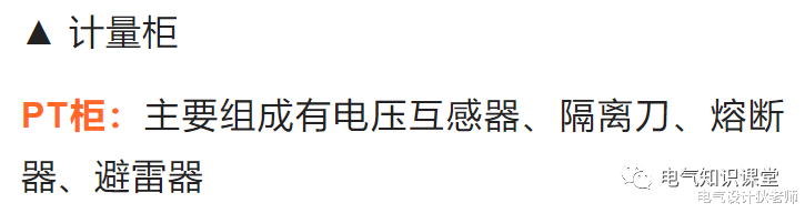 一文带你了解:进线柜、计量柜、PT柜、出线柜、联络柜和隔离柜
