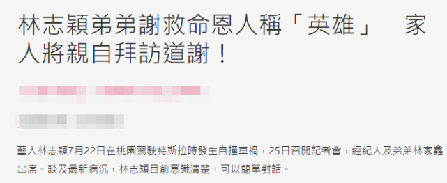 林志颖|不让“英雄”寒心？林志颖弟弟再谢救命恩人，家人将亲自拜访道谢