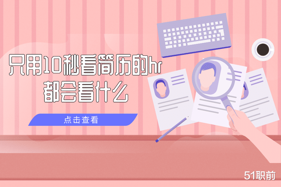hr|面对只用10秒看简历的hr，该怎样才能让他们对我感兴趣