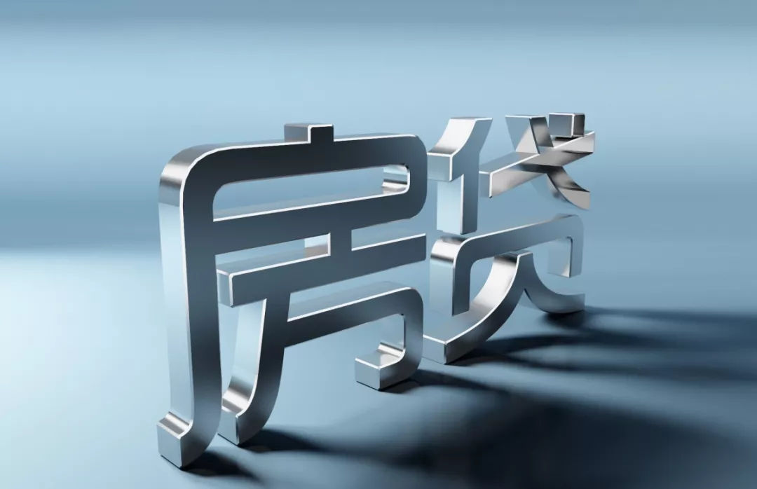 房贷|央妈放大招,要不要提前还房贷?