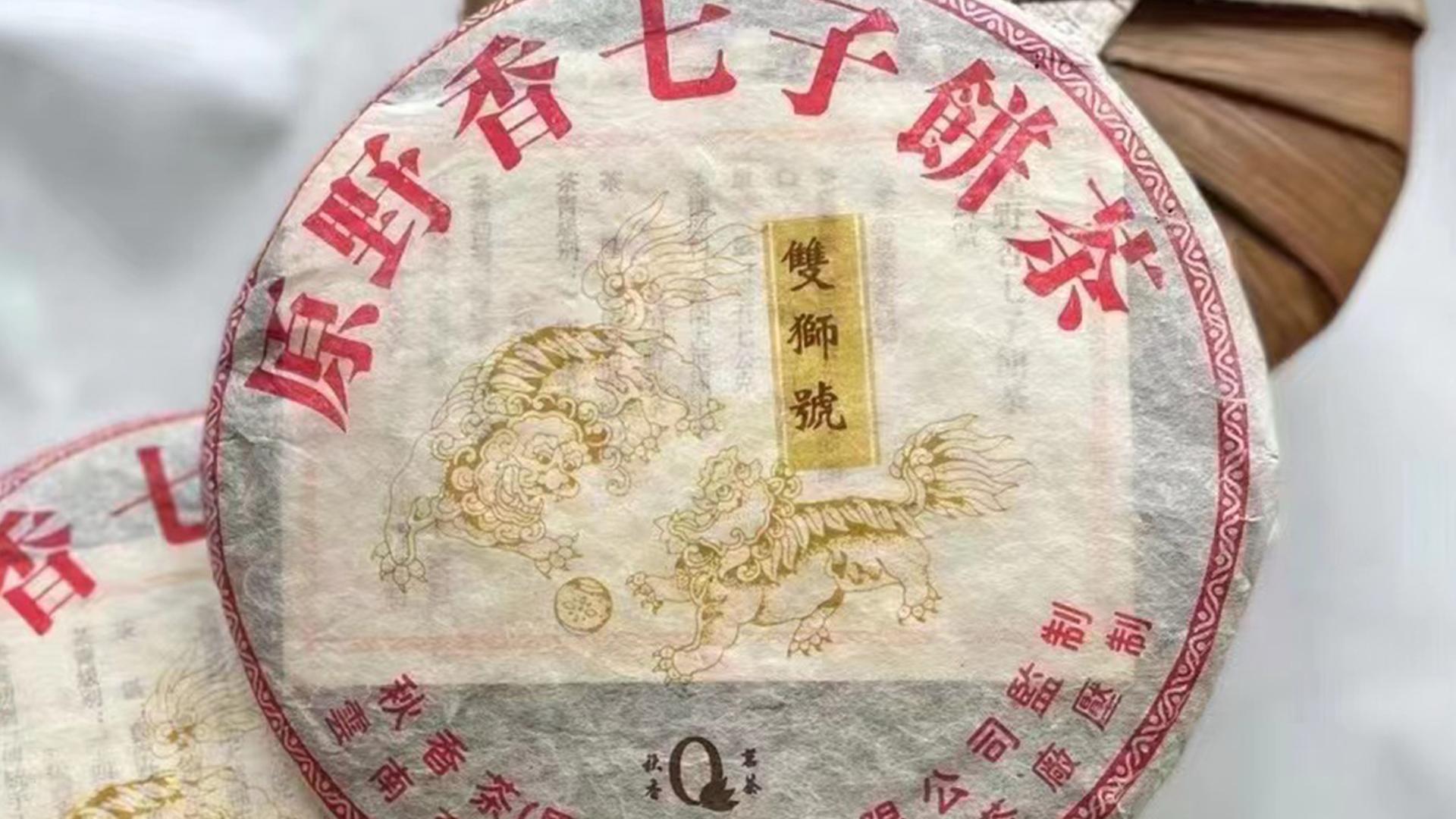 上海市|2004年双狮号原野香青饼：马来西亚定制茶，隐现班章大白菜影子！