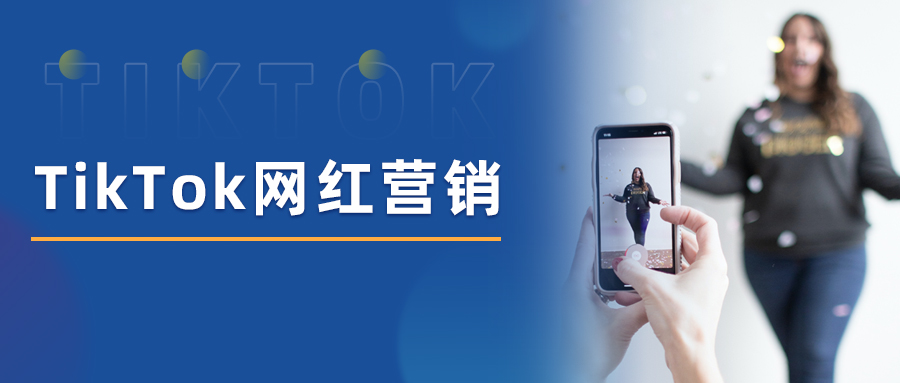 约翰·纳什|TikTok网红怎么找，跨境卖家必须掌握的网红营销方法