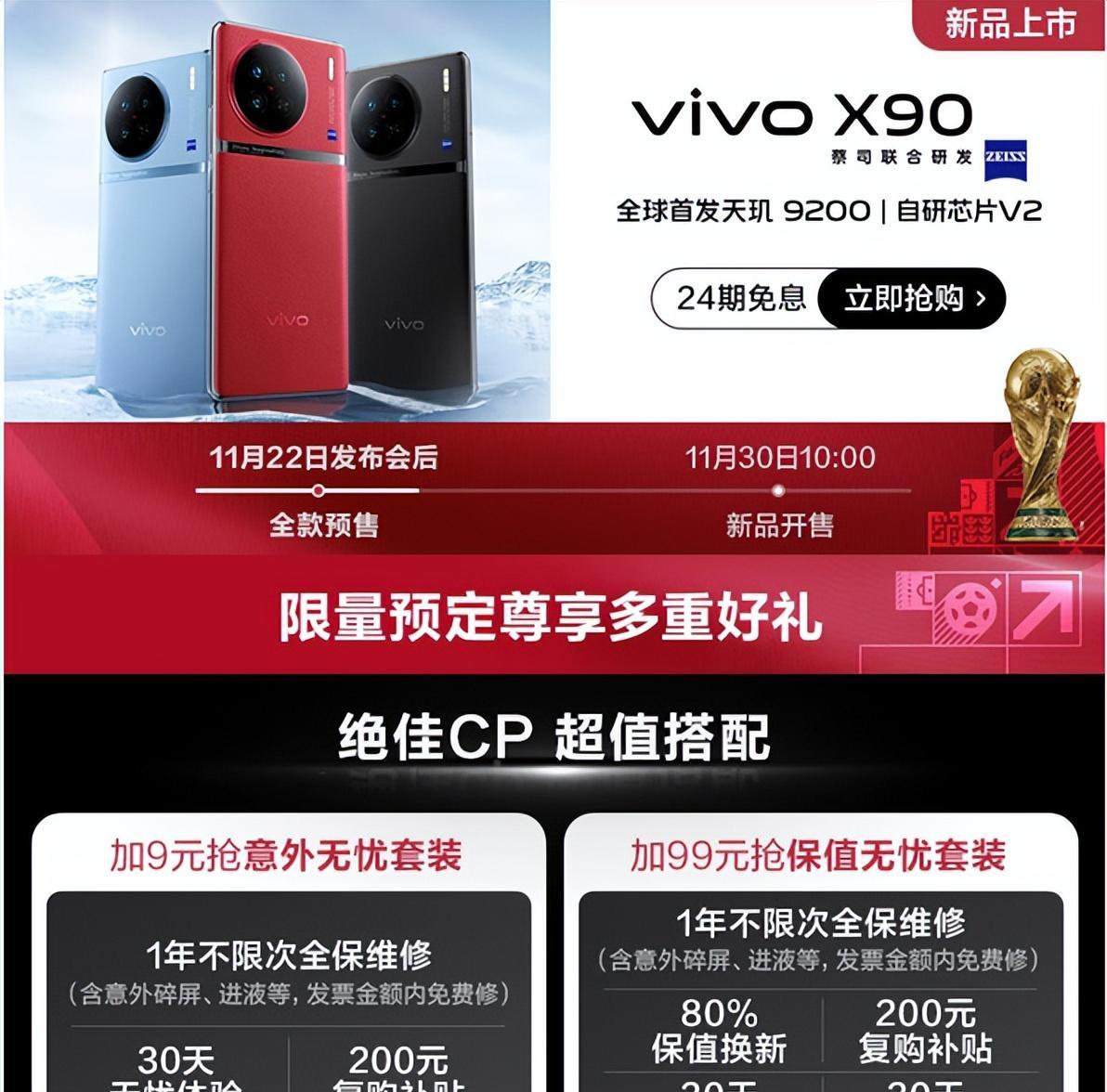 世界杯全球官方手机vivo X90系列发布 京东预购限量赠世界杯足球