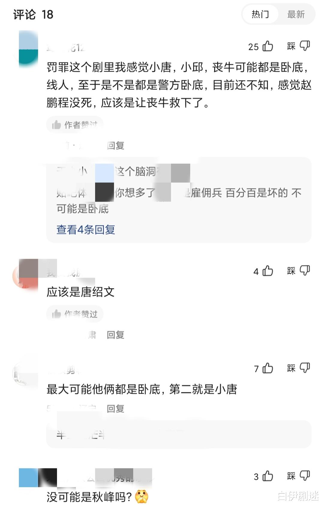 赵鹏超|罚罪:小唐,邱涛,丧牛,谁才是卧底?一条评论能让你笑出猪叫声