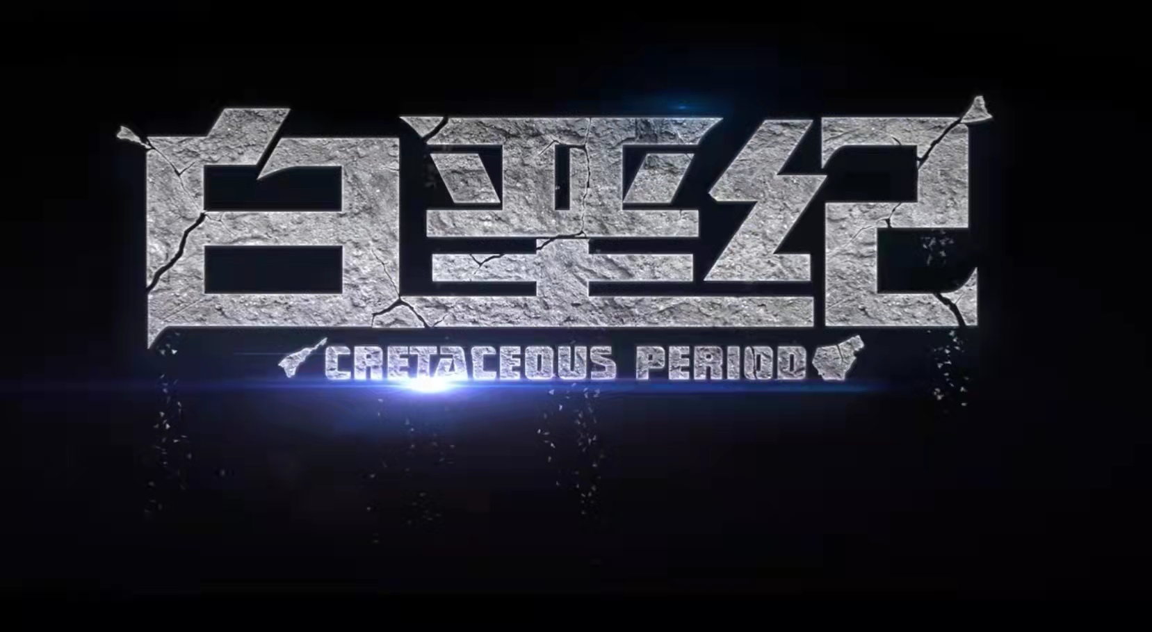 白垩纪|国内首部现代版白垩纪动画出炉,制作精良黑马预定,网友直言爱了