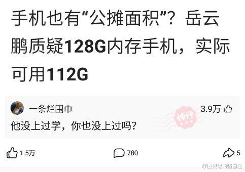 沙雕|神回复：手机也有公摊面积，岳云鹏质疑128G内存手机，实际可用112G
