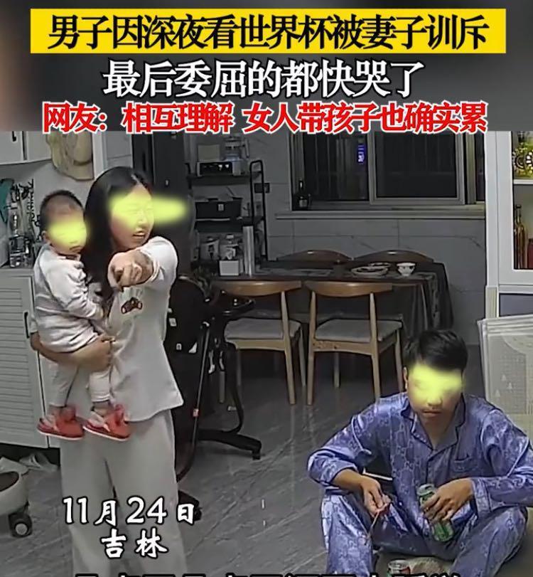 男子深夜看世界杯,妻子抱着孩子崩溃指责:几点了,还不去睡觉