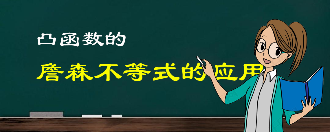 凸函数的詹森不等式