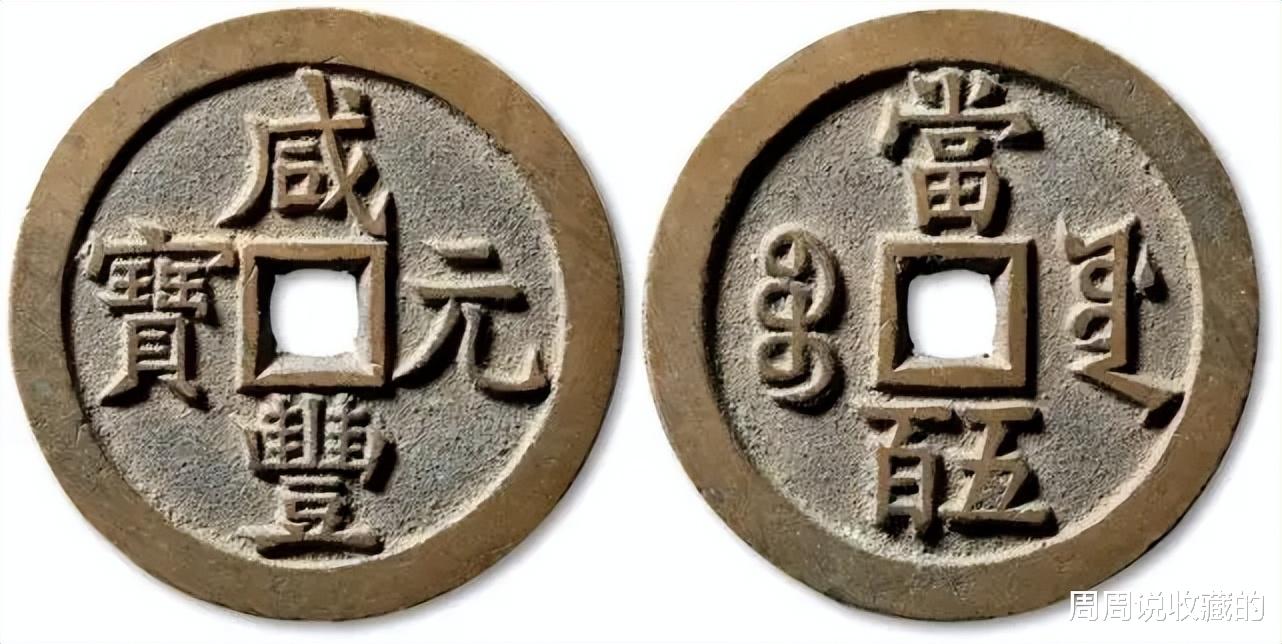 钱币|咸丰大钱未来会稳步上涨吗?