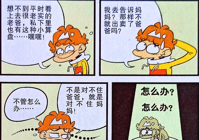 漫画|小衰意外发现衰爸的“小秘密”，找谁倾诉却成了难题