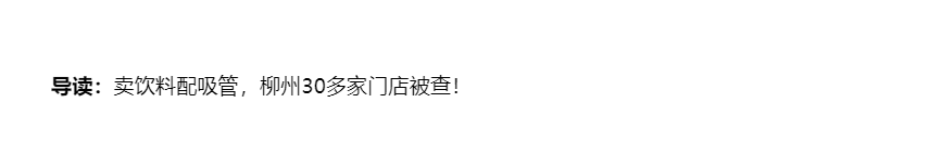 卖饮料送吸管,违法!柳州30多家门店被查!超市注意类似情况了