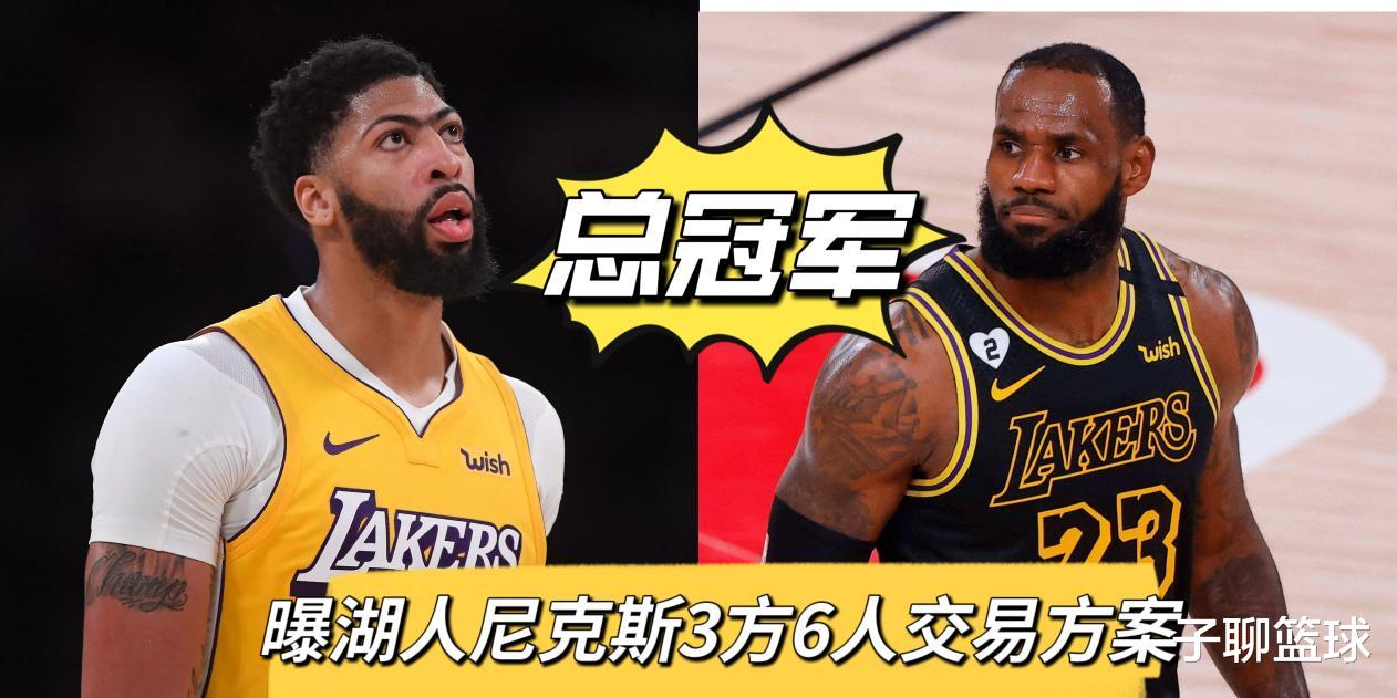 再见湖人?曝尼克斯活塞3方6人交易方案,詹姆斯迎2大帮手冲冠