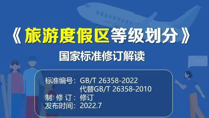 旅游度假区等级划分|一图读懂 | 《旅游度假区等级划分》国家标准修订解读