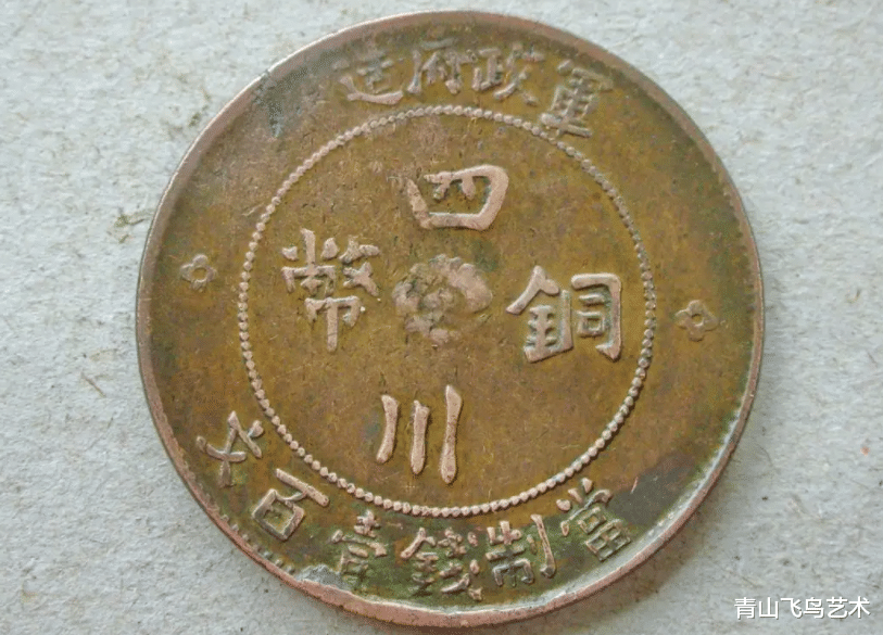 荷花|辅助币四川铜币有几种面额