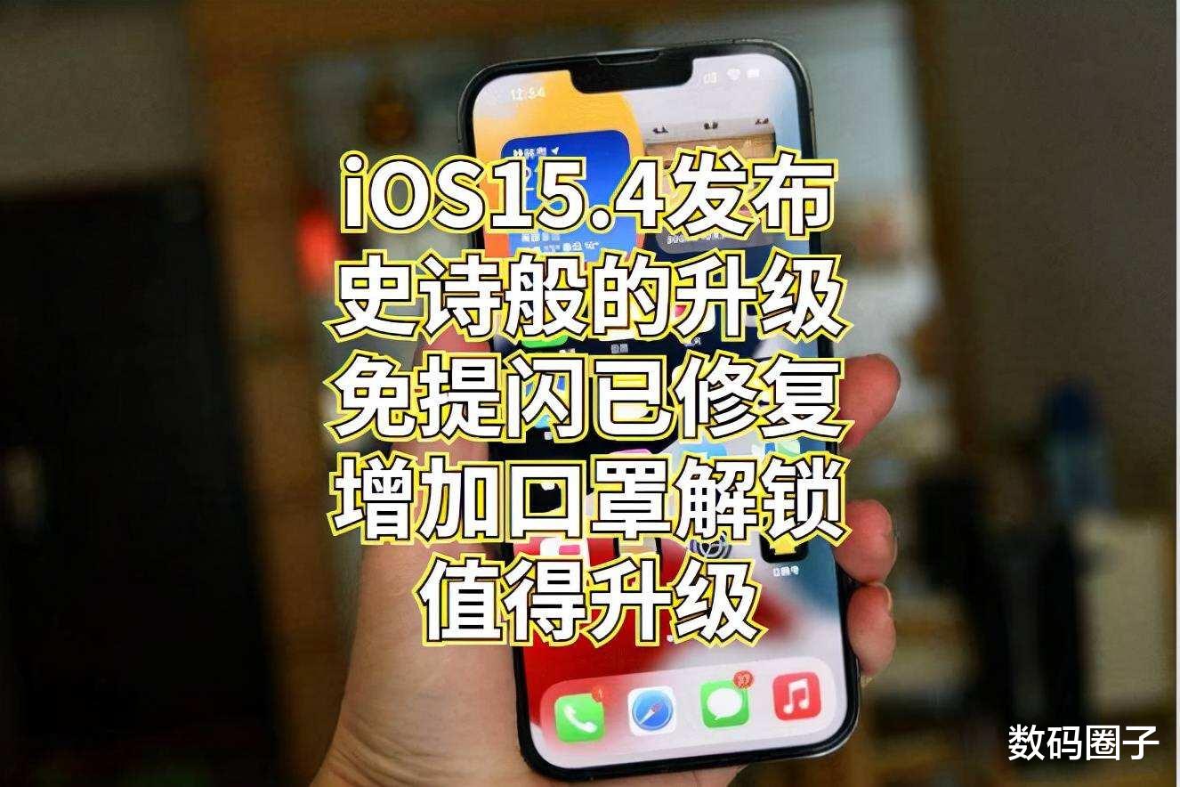 iOS|最新正式版iOS15.4.1体验，大家评价有好有坏，但我还是建议升级