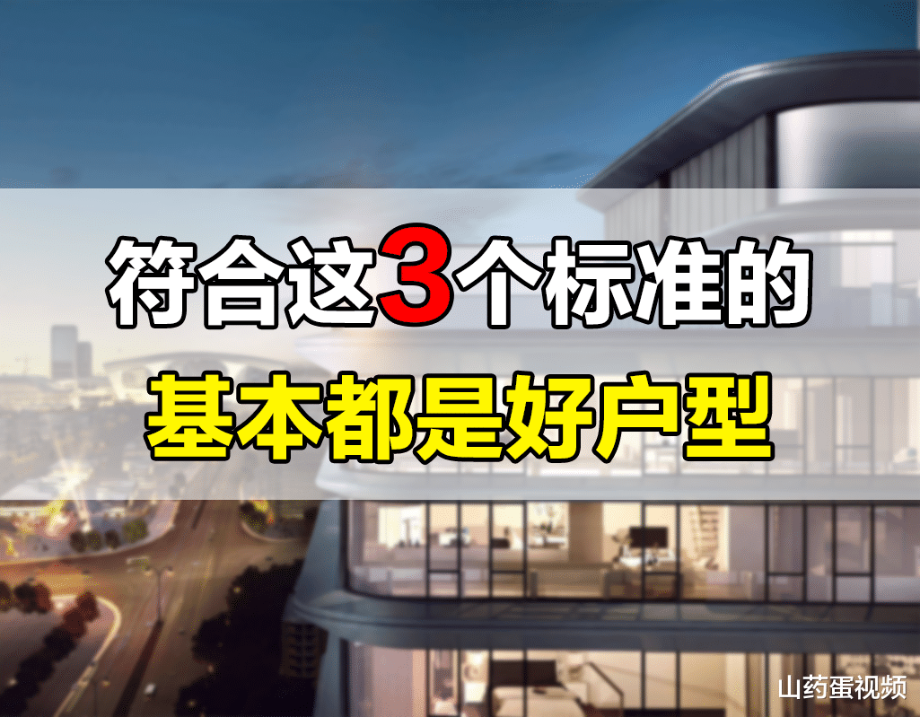 |好户型的标准,主要有以下3个,2022年想买房的家庭最好认准
