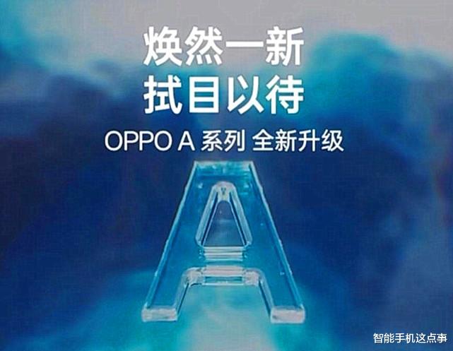 OPPO|OPPO A系列新机遭曝光：参数基本清晰，或要更改产品线！