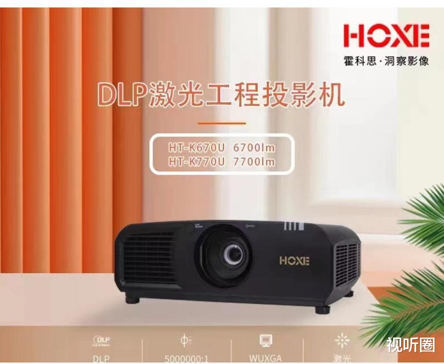 营收|霍科思是谁?为何推出激光工程投影之后,还“有意”智能微投